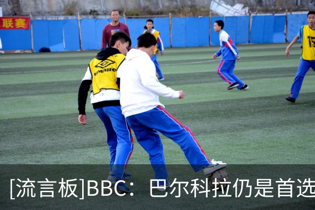 [流言板]BBC：巴尔科拉仍是首选，利物浦要买右后卫索博不该再客串
